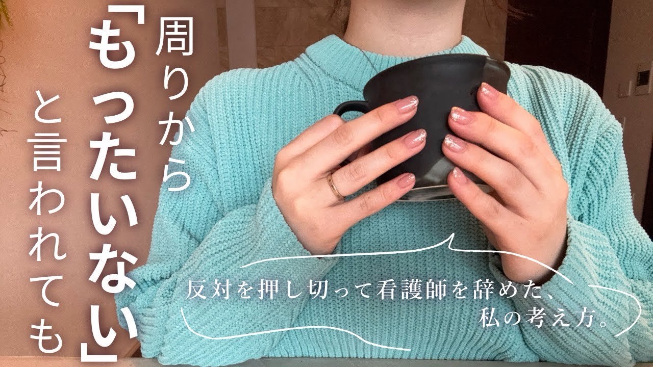 「中途半端だと思われるよ」看護副部長に言われたあの日。私が笑って受け流せた理由。