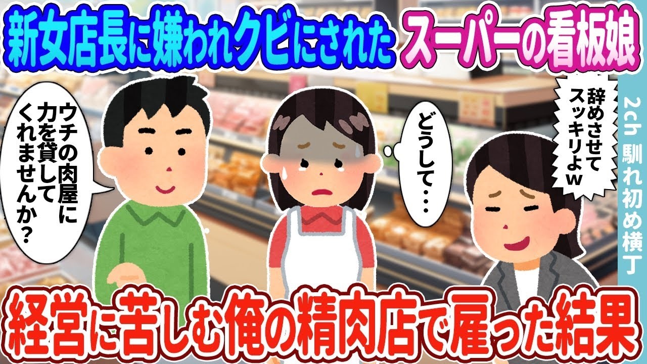 新店長の娘に嫌われ突然クビに…笑顔の元店員を精肉店主が救ったら起きた奇跡