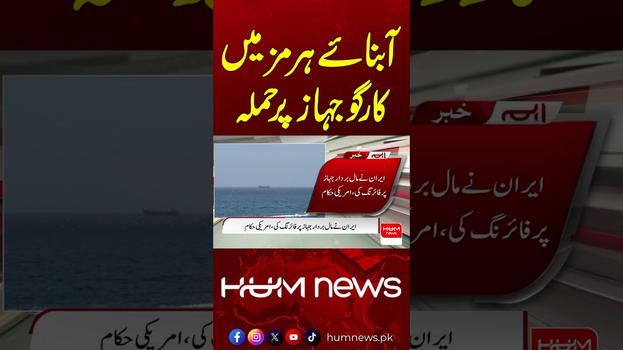Strait of Hormuz Under Spotlight After Cargo Ship Attack | Hum News | Pakistan