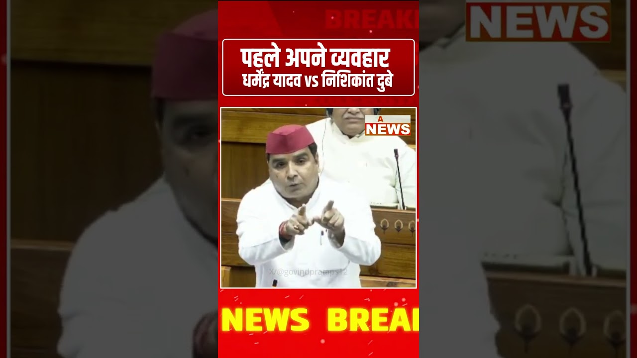 संसद में टकराव! धर्मेंद्र यादव ने निशिकांत दुबे पर साधा निशाना