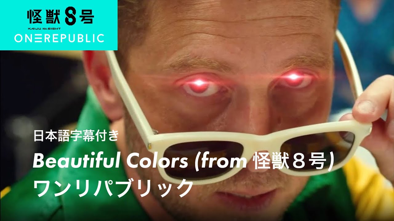 〈アニメ『怪獣８号』第２期EDテーマ〉【和訳】OneRepublic - Beautiful Colors (from 怪獣８号)  / ワンリパブリック