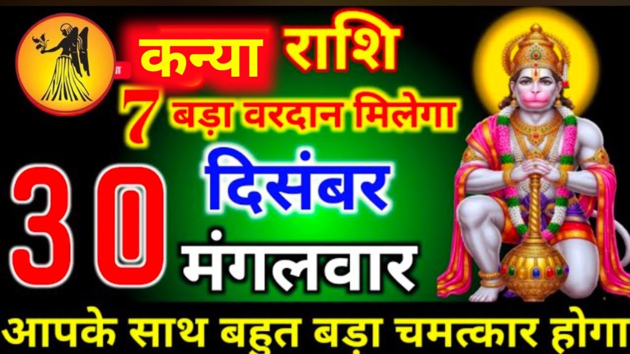 #कन्या राशि दिनांक 30 दिसंबर 2025 7 बड़ा बरदाना मिलेगा आपके साथ बहुत बड़ा चमत्कार होगा #