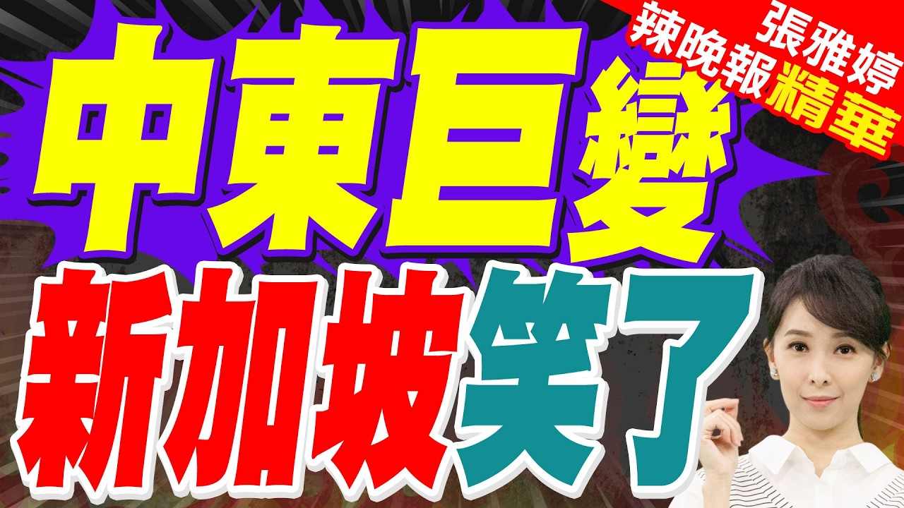 聯合早報:新加坡千萬豪宅銷售去年增67% 中東局勢變數或促進更多富豪遷居｜中東巨變 新加坡笑了｜蔡正元.介文汲.謝寒冰深度剖析【張雅婷辣晚報】精華版 @中天新聞