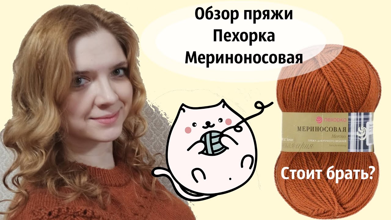 Пехорка Мериносовая. Обзор пряжи