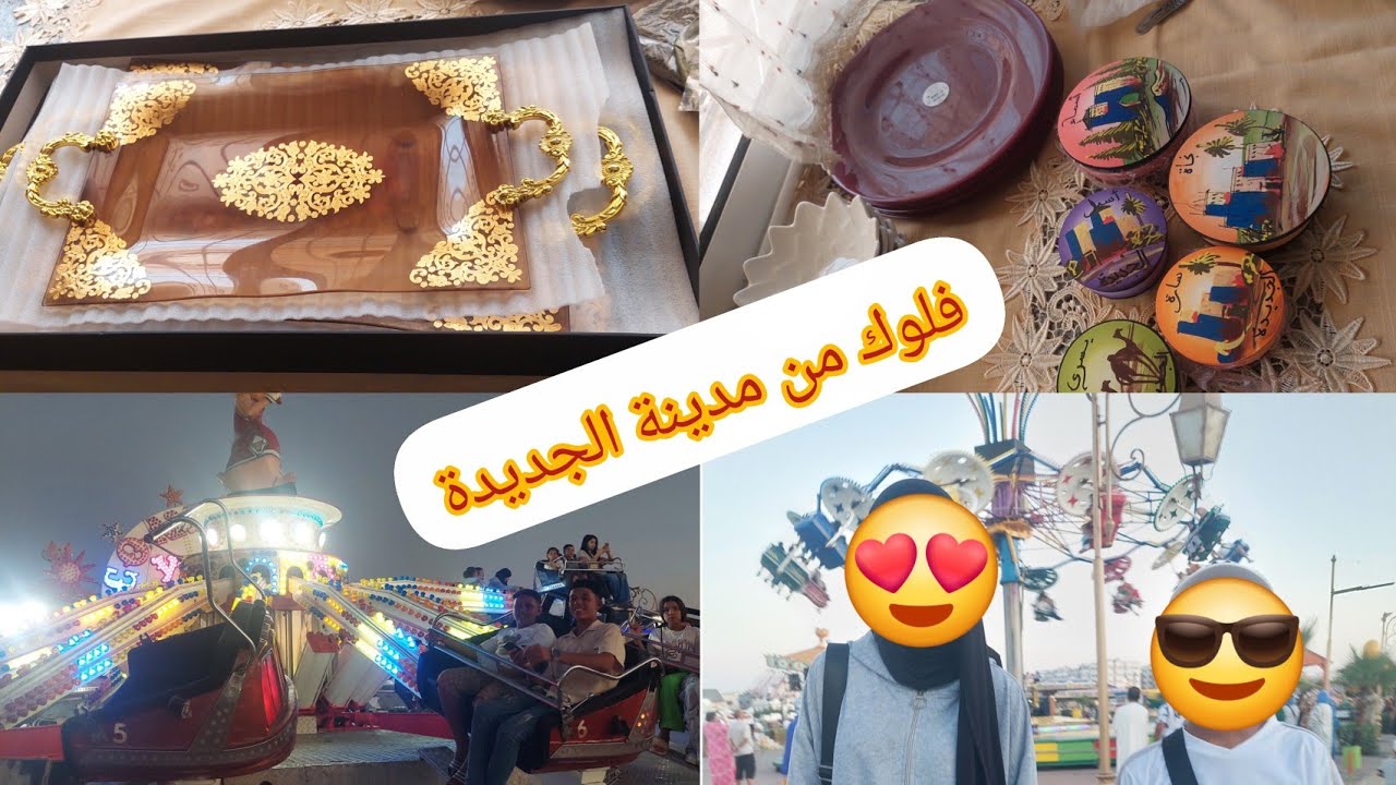 تتمة فلوك بمدينة الجديدة و#مشتريات جديدة 