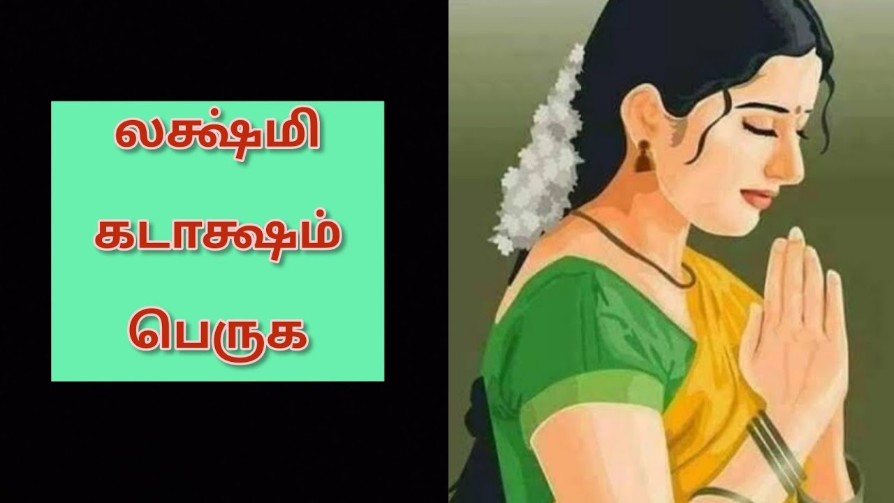 லக்ஷ்மி கடக்ஷம் பெருக