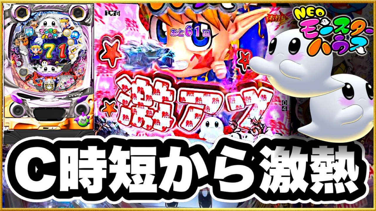 【Pネオモンスターハウス】 C時短搭載の強スペック台がまさかの爆発力を見せる！ 激アツ外しの連続にも負けず打ち続けた結果に待つ未来は！ 激アツ柄激アツ文字、一発告知ランプ確定音がクセに！ パチンコ実践