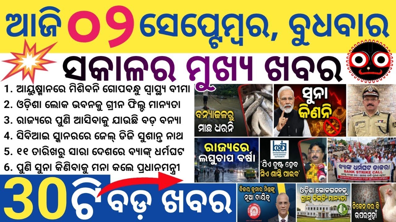 Odisha DG Prisons in SI Exam Scam / Fresh Low-Pressure / Gopabandhu Health Insurance to Stay