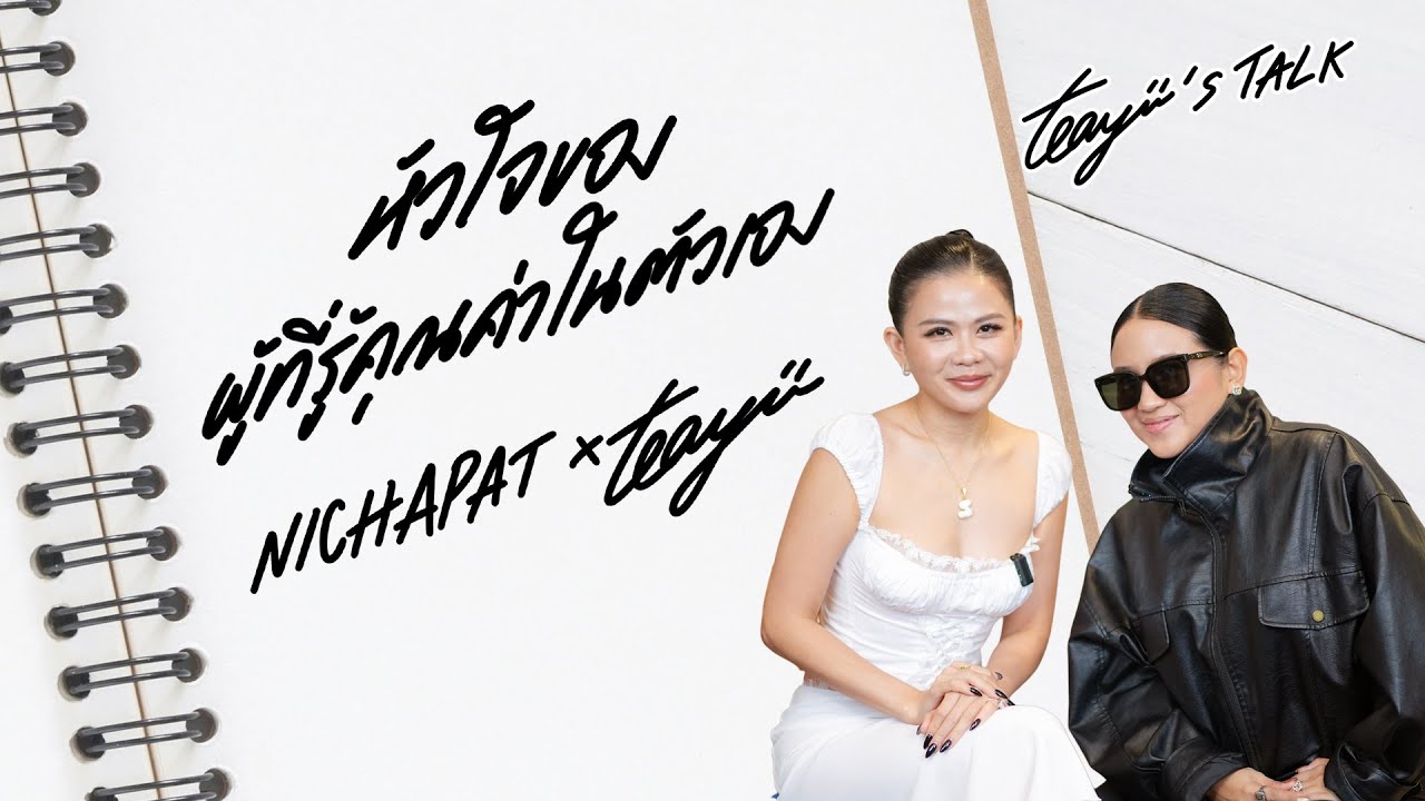 &ldquo;ป่าน ณิชาภัทร&rdquo; หัวใจของผู้ที่รู้คุณค่าในตัวเอง I Teayii&rsquo;s Talk (CC ENG SUB)