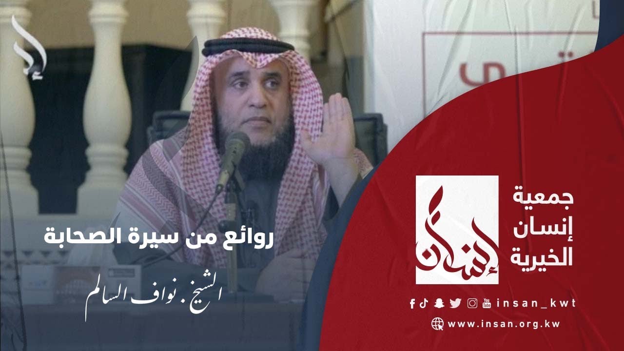 روائع من سير الصحابة { لفضيلة الشيخ  نواف محمد السالم }