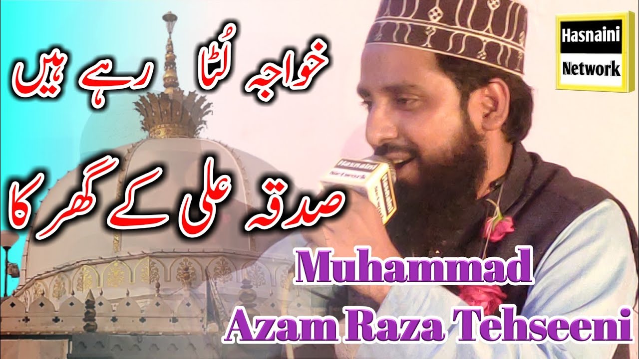 अजमेर चलके देखो रुतबा अली के घर का -  New MANQABAT Khwaja Gareeb Nawaz Muhammad Azam Raza Tehseeni