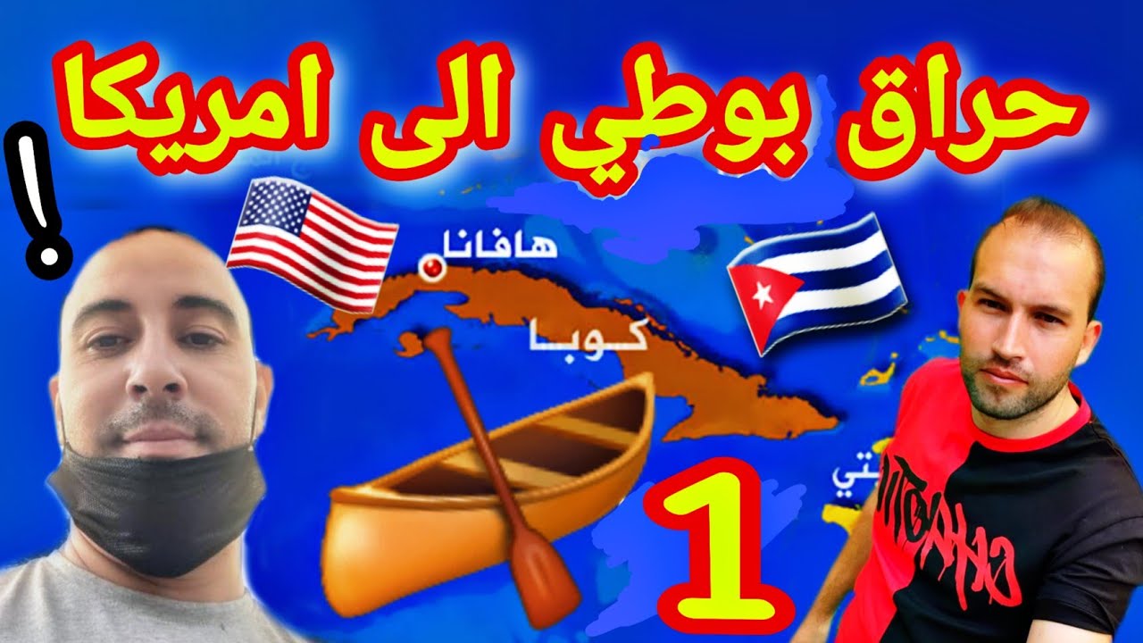 اول حراق جزائري حرق في بوطي الى امريكا🇺🇲 (الجزء1)