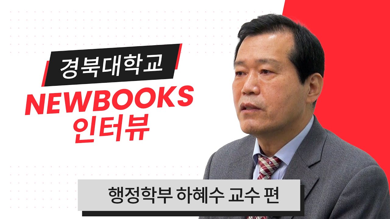 [경북대 도서관] 경북대학교 NEWBOOKS 인터뷰1 #2022_1 지방분권 오디세이
