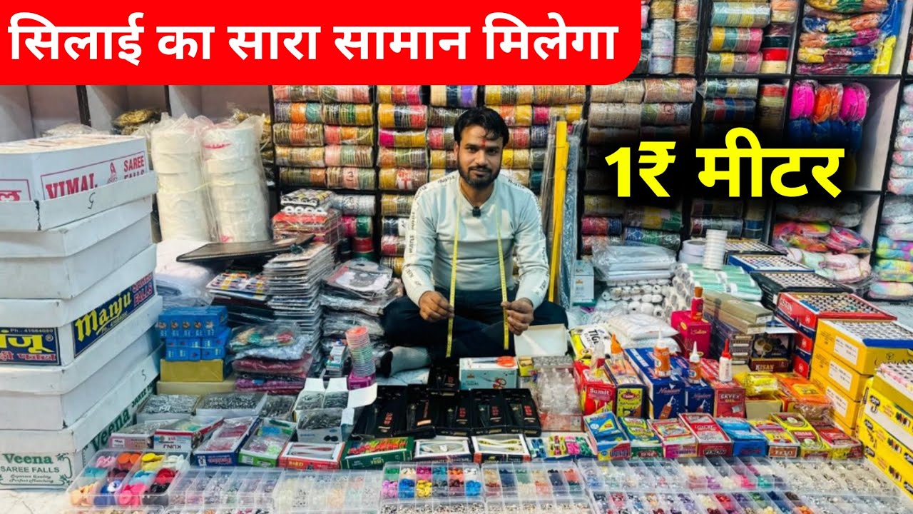 बूटीक और सिलाई का सामान || Tailoring Material Wholesale Market