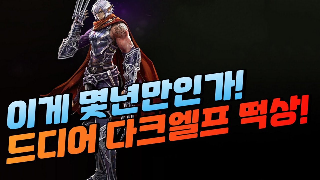 긴급] 무조건 다크엘프