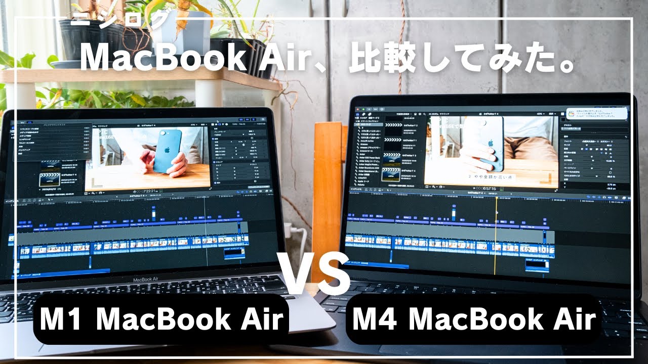 【徹底比較】M1 MacBook AirとM4 MacBook Airを比較してみた。