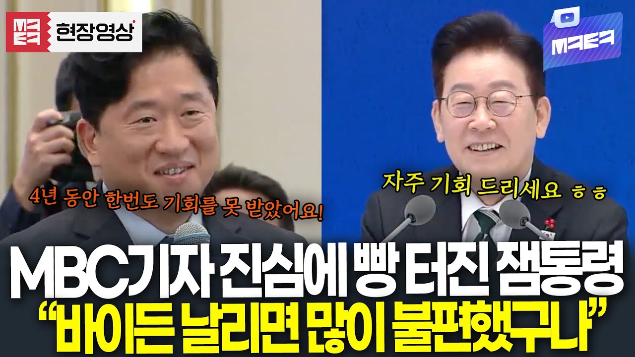 4년 만에 기회 받은 MBC 기자 진심에 기자회견 '대폭소' 