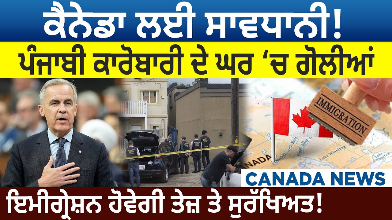 Canada Bulletin : Canada ਲਈ ਸਾਵਧਾਨੀ! ਪੰਜਾਬੀ ਕਾਰੋਬਾਰੀ ਦੇ ਘਰ &lsquo;ਚ ਗੋਲੀਆਂ | D5 Canada
