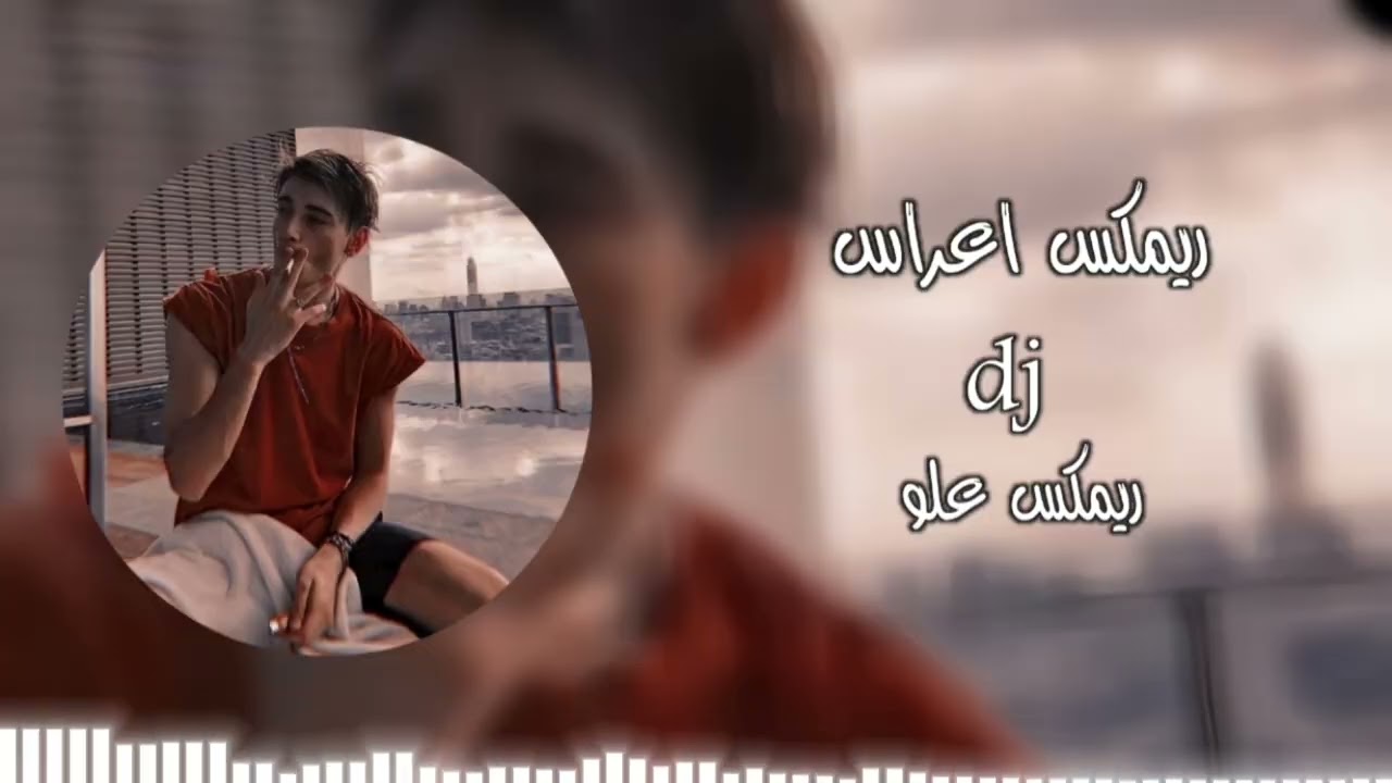 ريمكس اعراس | ريمكس تيك توك اترند 2024 اغاني عراقيه #علو