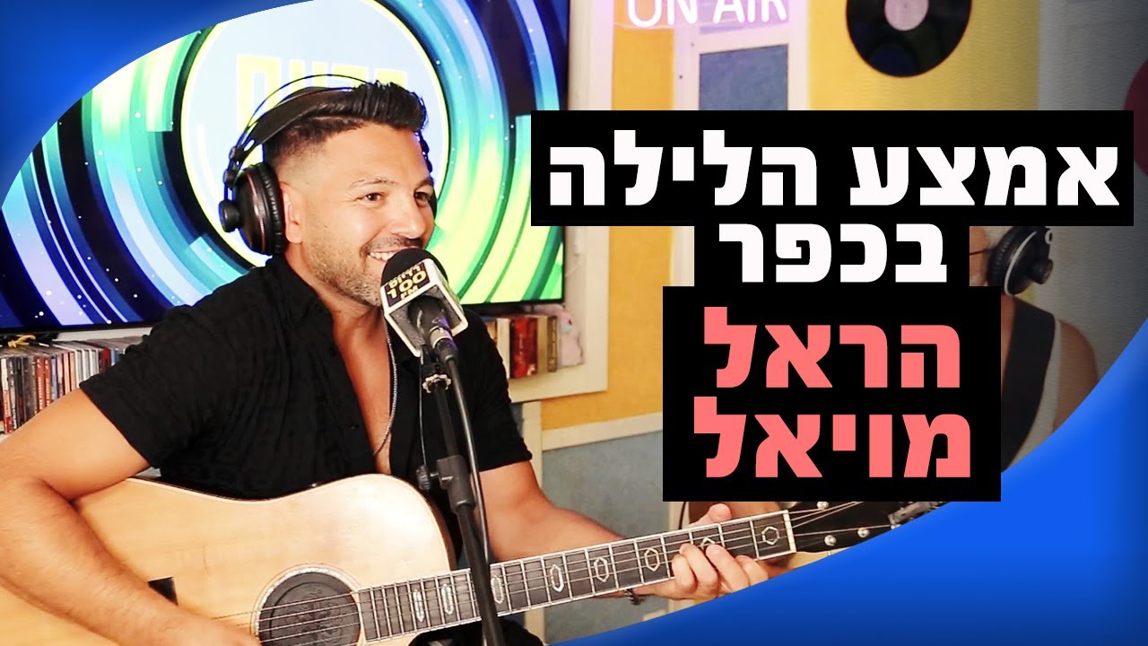 הראל מויאל - אמצע הלילה בכפר | מושיקו שטרן רדיוס 100FM