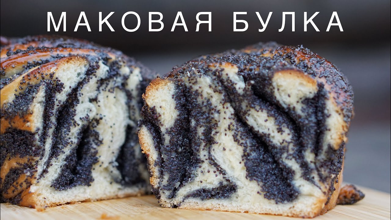 МАК С БУЛКОЙ / МАКОВАЯ БУЛКА