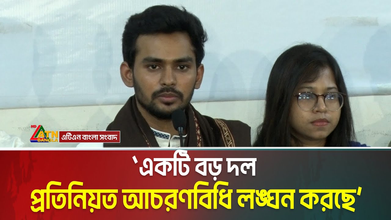 একটি বড় দল প্রতিনিয়ত আচরণবিধি লঙ্ঘন করছে - অভিযোগ এনসিপির মুখপাত্র আসিফ মাহমুদের। Asif Mahmud