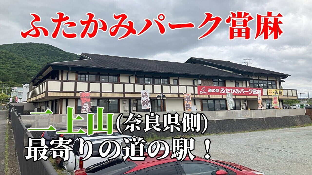 【道の駅】ふたかみパーク當麻に行ってきた【奈良県】