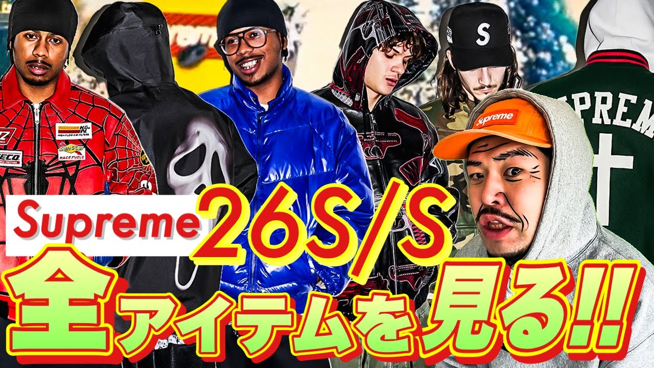 シュプおじと見る！Supreme 26 S/S Look&Preview！！