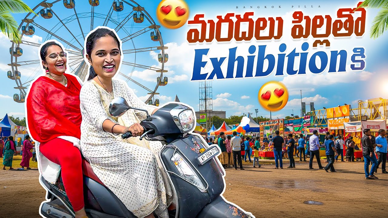 మరదలు పిల్లతో.. Exhibitionకి.. | Bangkok Pill Fun with Maradalu Pilla | Bangkok Pilla