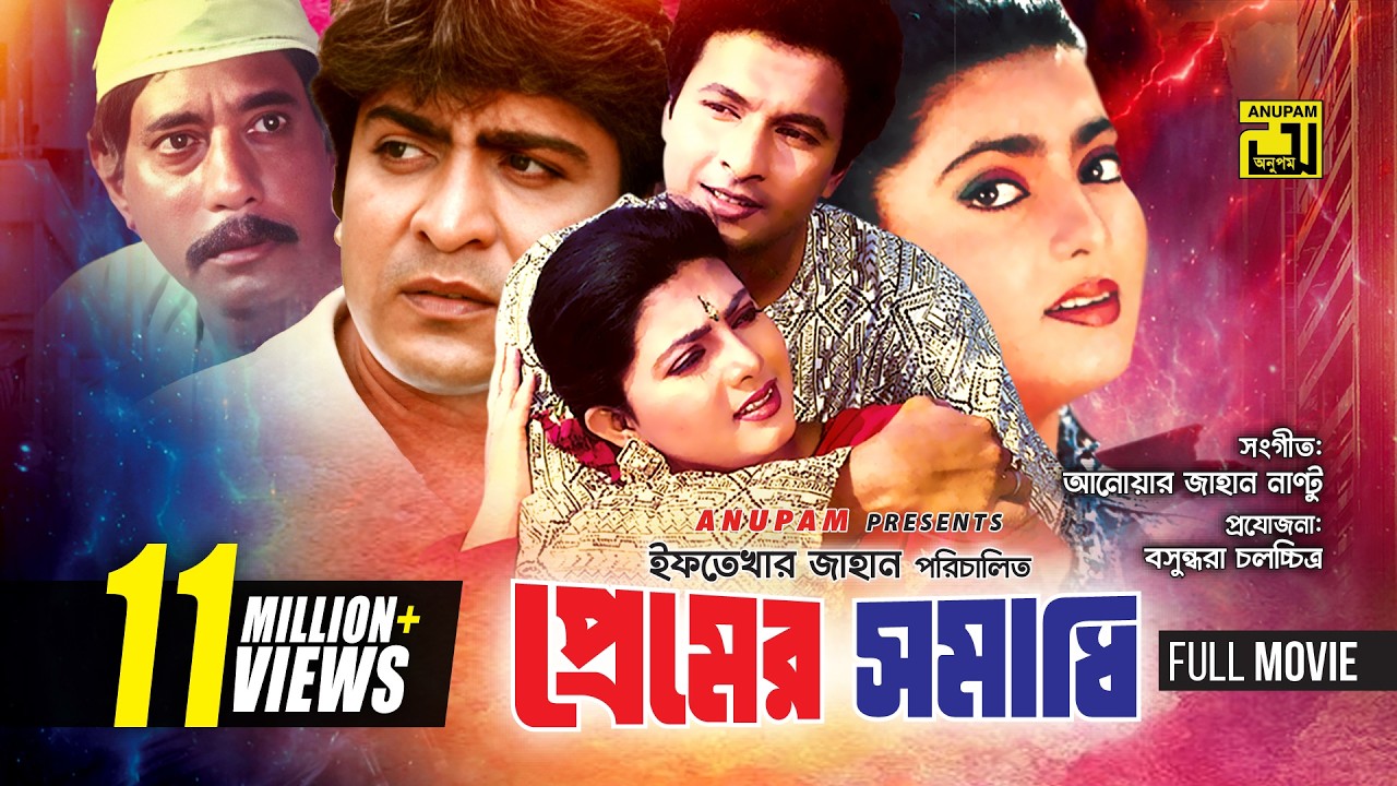 Premer Somadhi | প্রেমের সমাধি | Bapparaj, Amit Hasan, Shabnaz & Dildar | Bangla Full Movie