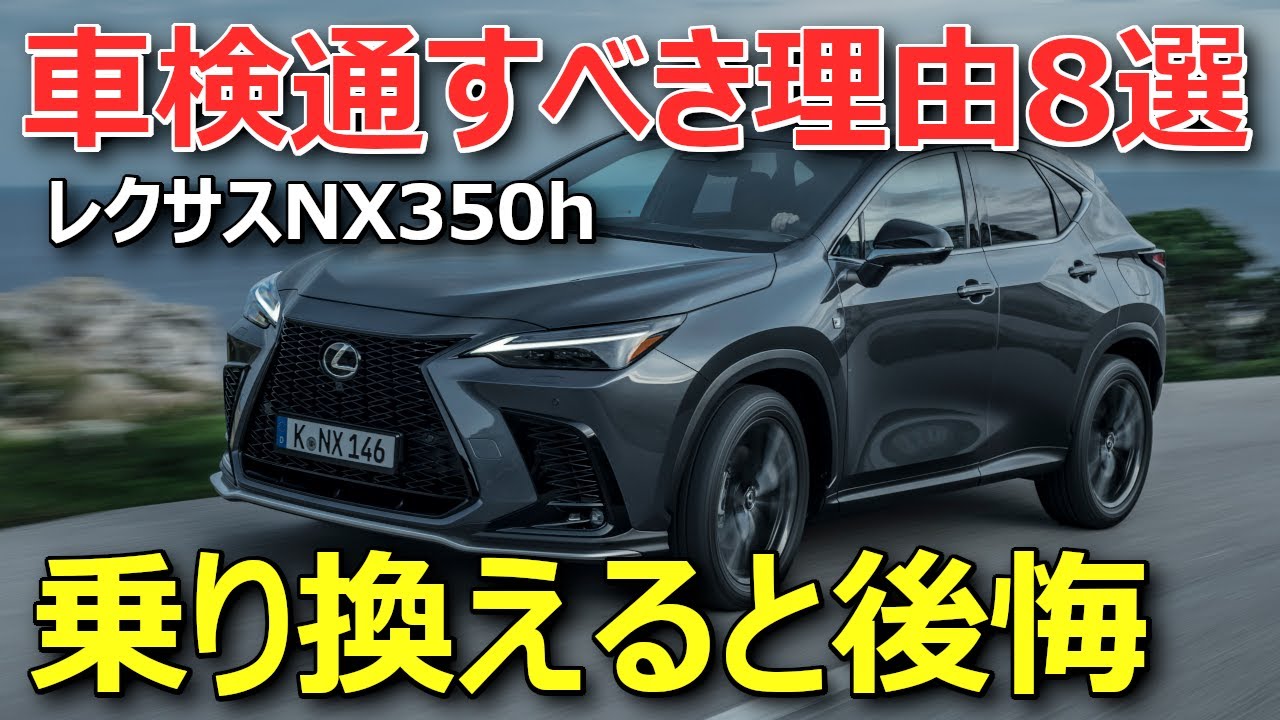 【2026年NXマイナーチェンジを待て】買って分かったレクサスNX350h初回車検通すべき理由8選