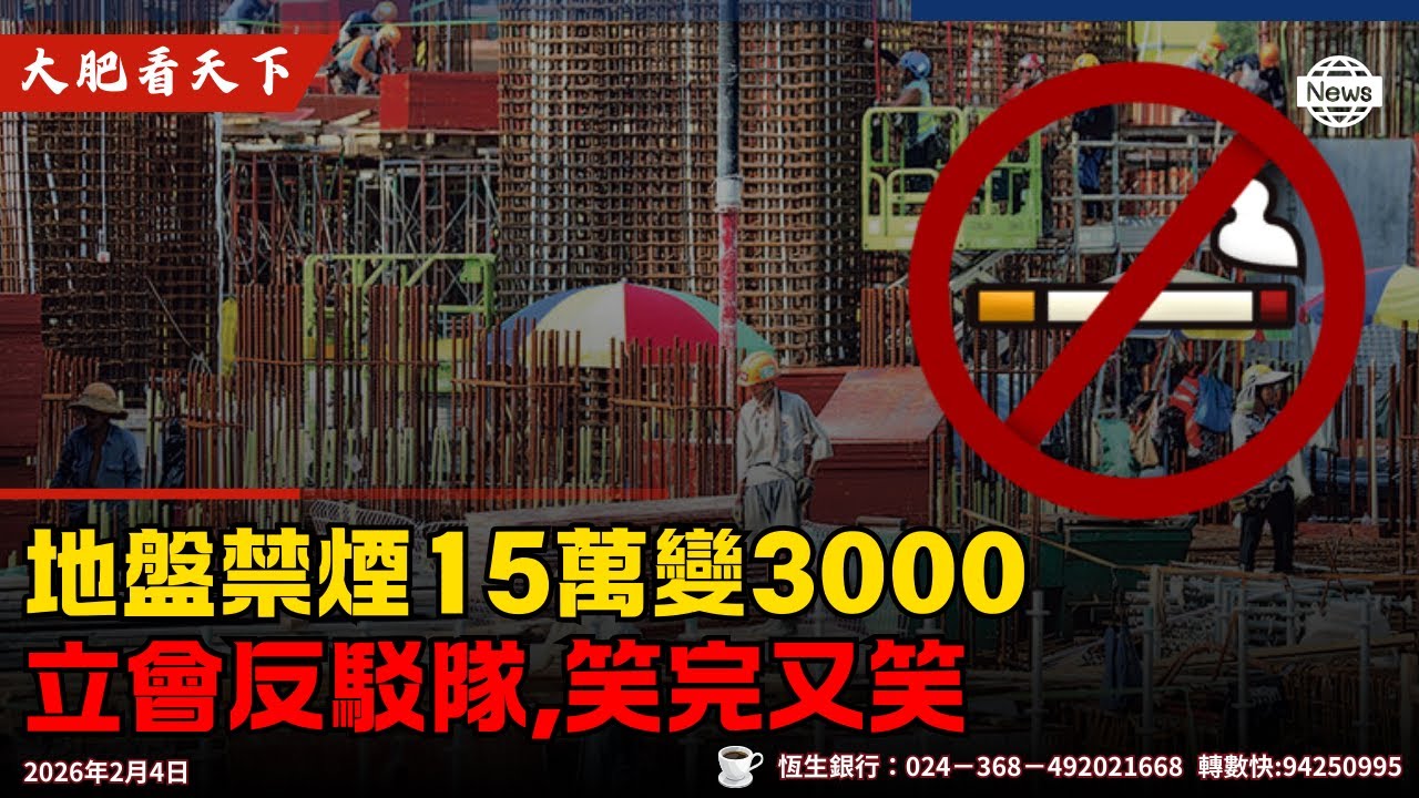 地盤禁煙15萬變3000,政府跪完又跪？李慧琼:立會反駁隊,笑完又笑