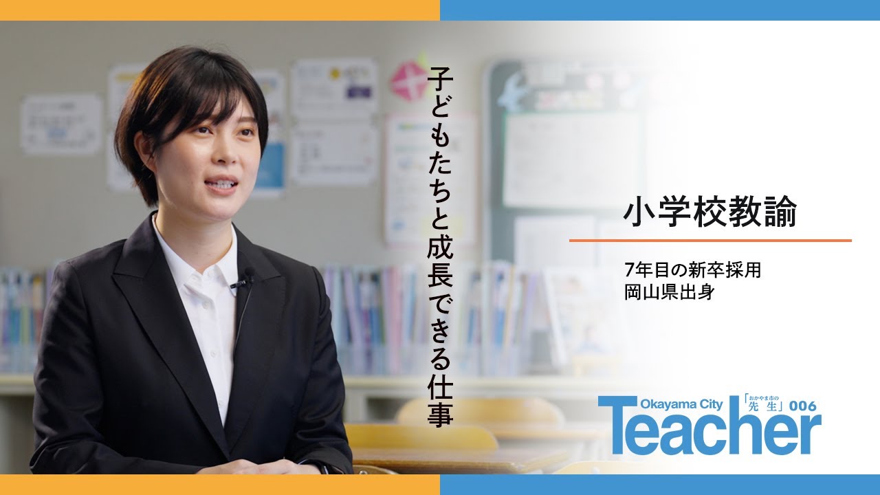「子どもたちと成長できる仕事」岡山市の小学校の先生を紹介