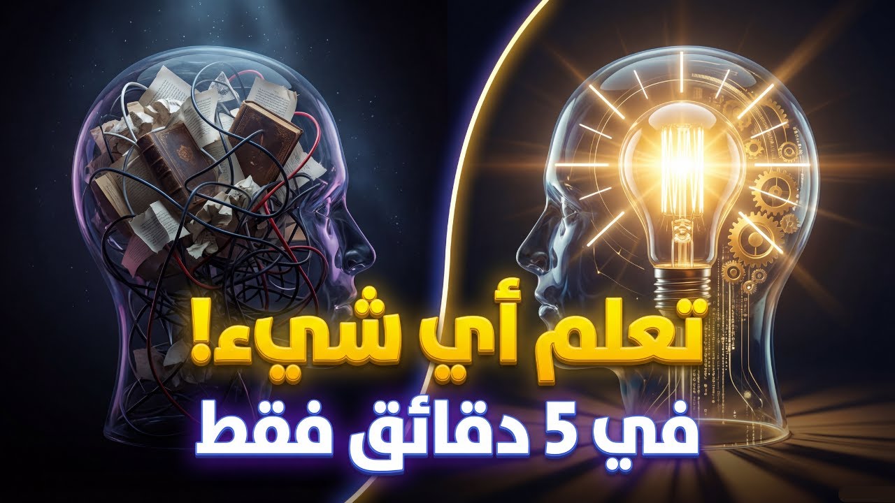 تعلم أي شيء في دقائق! 