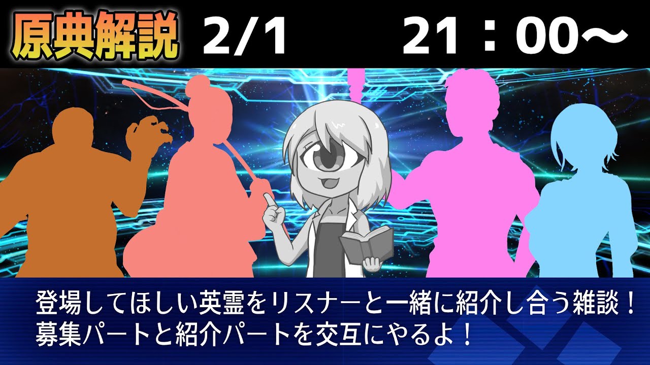 【FGO雑談】みんなの登場してほしい英霊を紹介し合う配信【みんなの英霊紹介02】