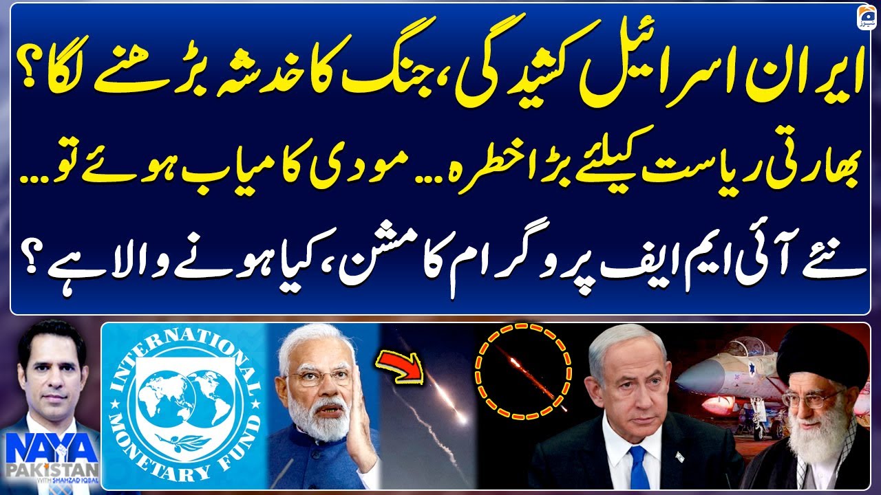 Iran-Israel Tension, fear of war is increasing? - Indian state in danger? - Naya Pakistan - Geo News
