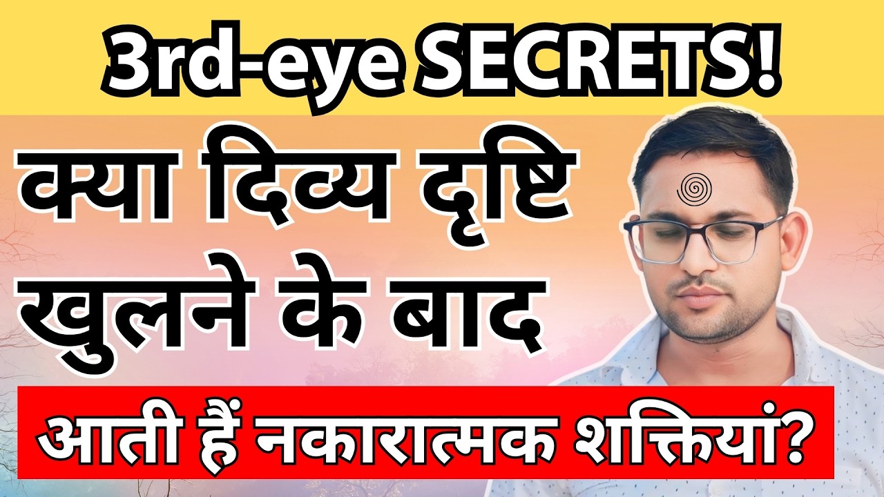 क्या 3rd eye खुलने के बाद आती हैं नकारात्मक शक्तियां?? #thirdeye #meditation