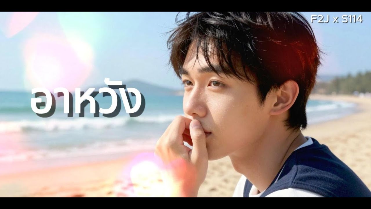 อาหวัง - F2J