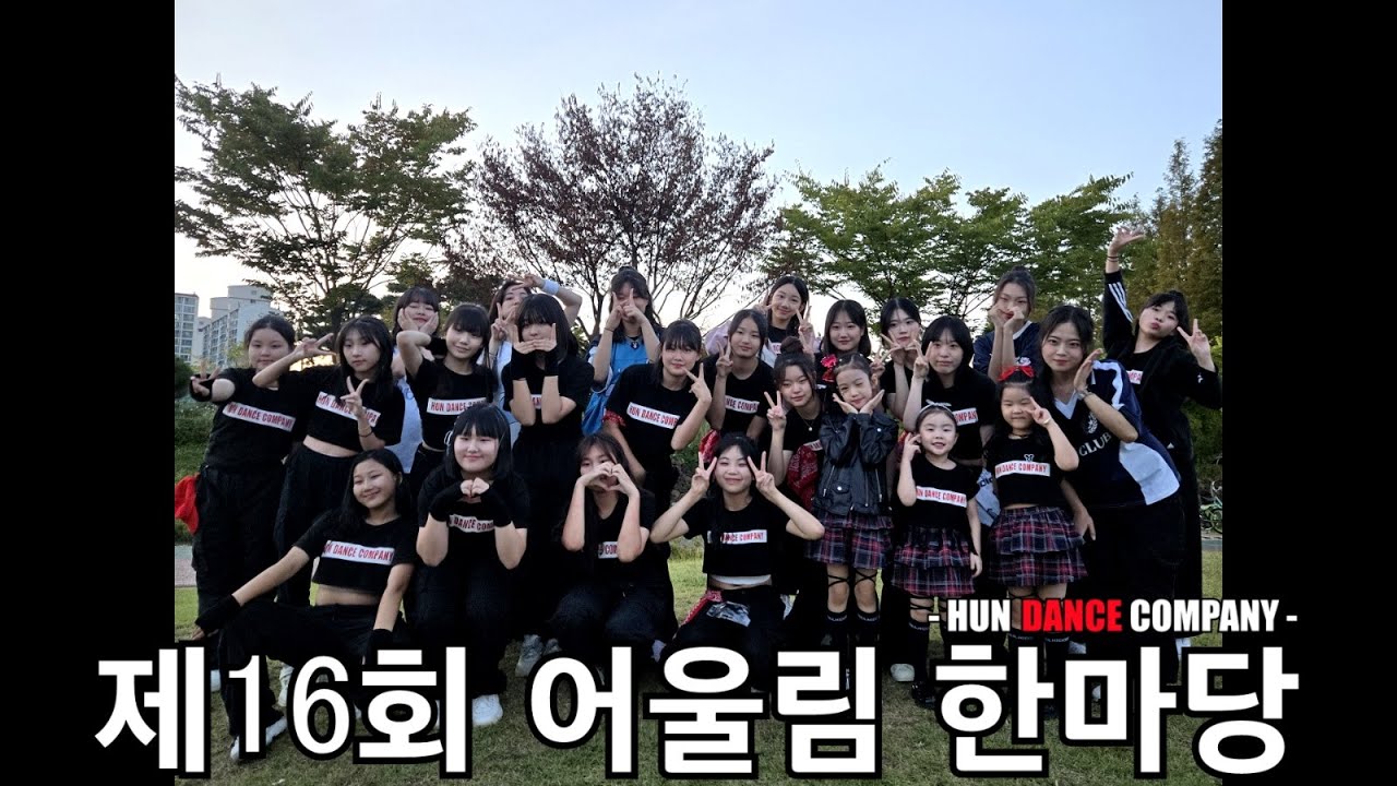 241005 제16회 어울림 한마당 공연 [ 훈댄스컴퍼니 (HUN DANCE COMPANY) ]