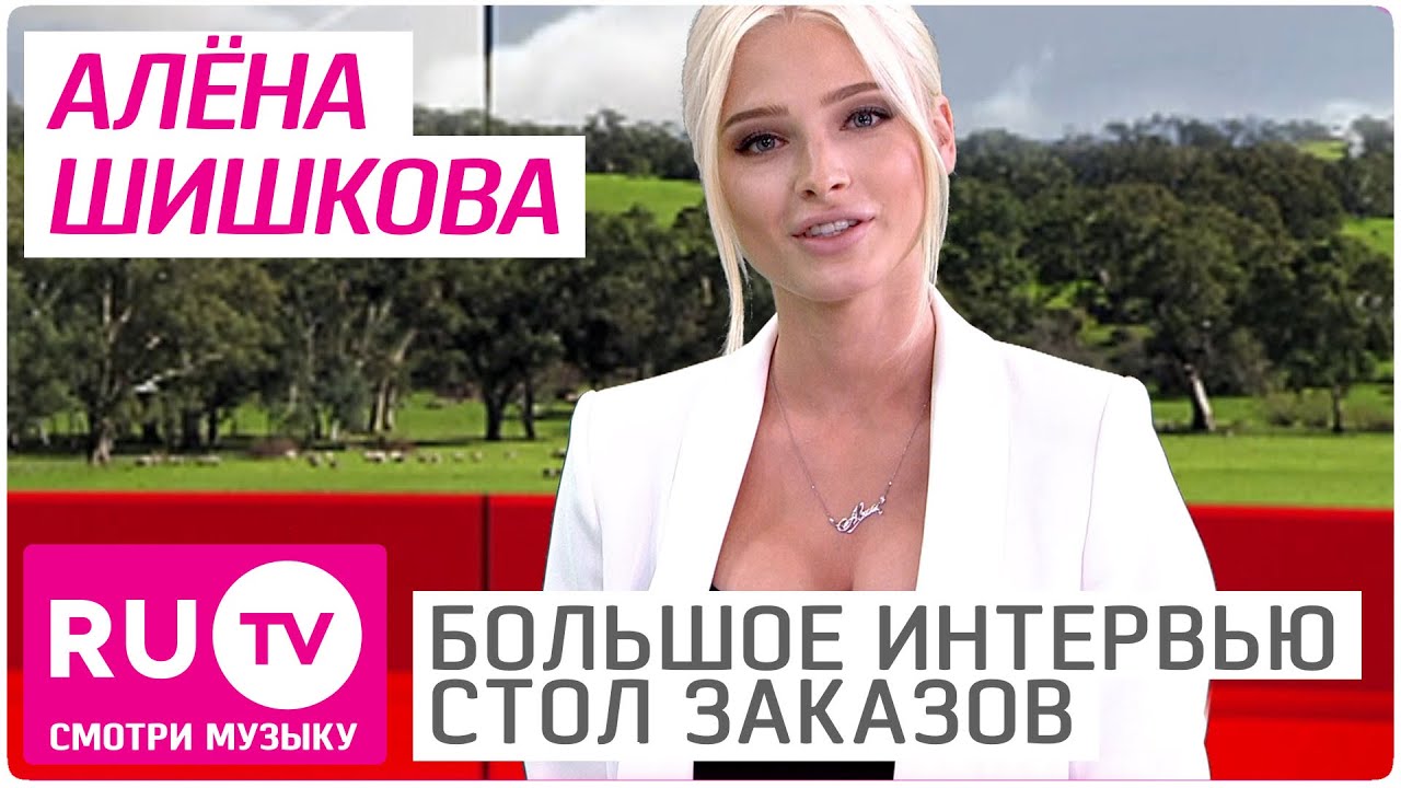 Алена Шишкова - Большое Интервью в 