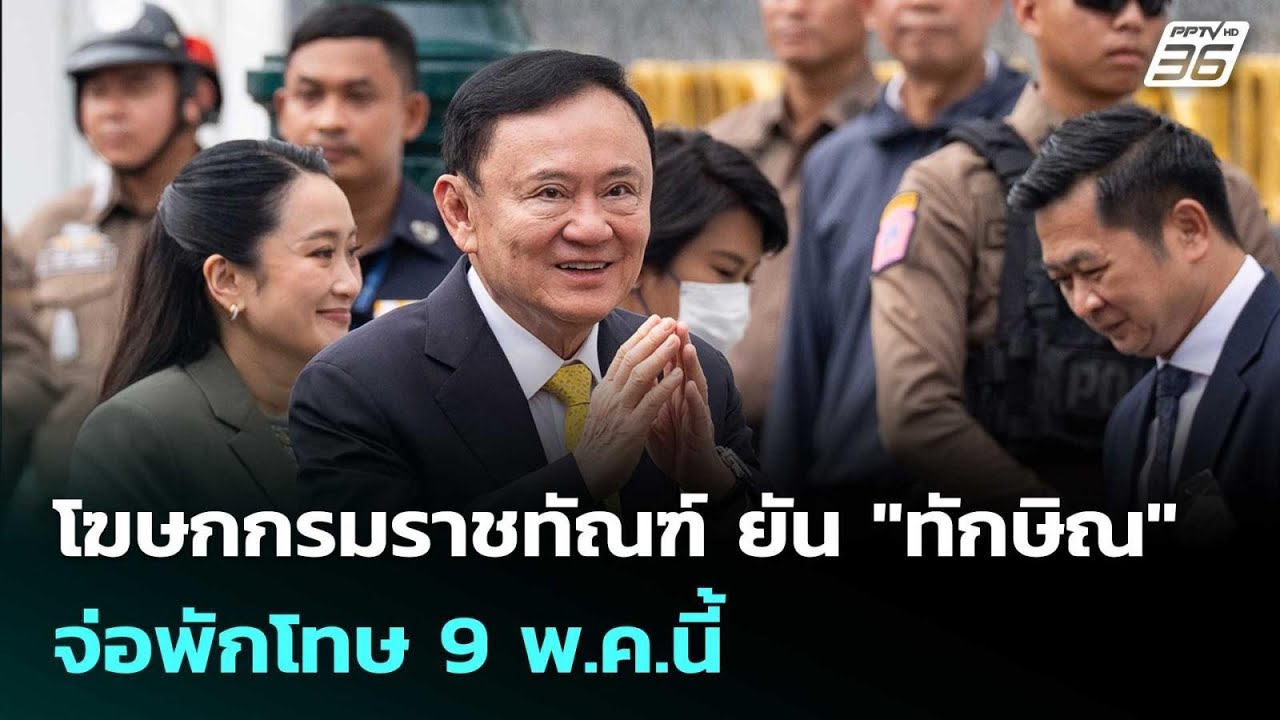 โฆษกกรมราชทัณฑ์ ยัน 