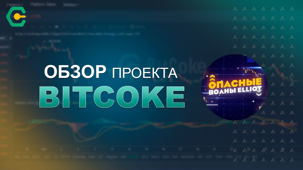 NEXT FTX? BitCoke - Торговля крипто валютными деривативами.