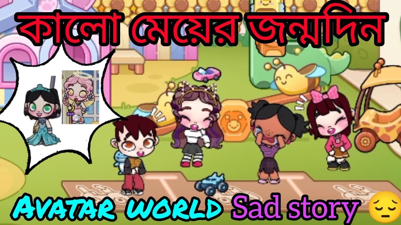 কালো মেয়ের জন্মদিন / kalo meyer jonmodin #avatarworld #avatarstory #sadstory #sadstoryavatarworld