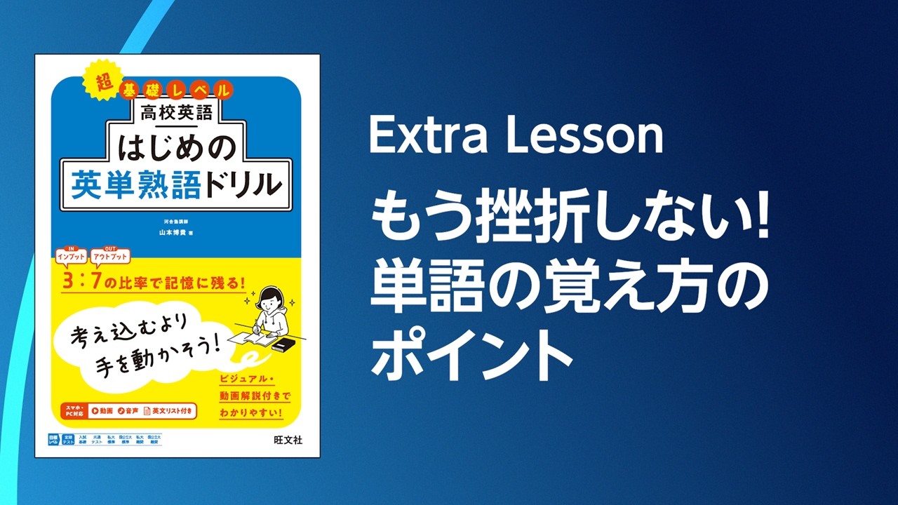 Extra Lesson もう挫折しない！ 単語の覚え方のポイント／『高校英語 はじめの英単熟語ドリル』【動画】