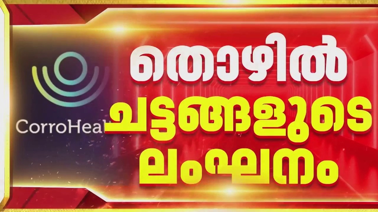 ജീവനക്കാരുടെ പിരിച്ചുവിടൽ താൽക്കാലികമായി മരവിപ്പിക്കാനുള്ള ധാരണ തെറ്റിച്ച് Corro Health