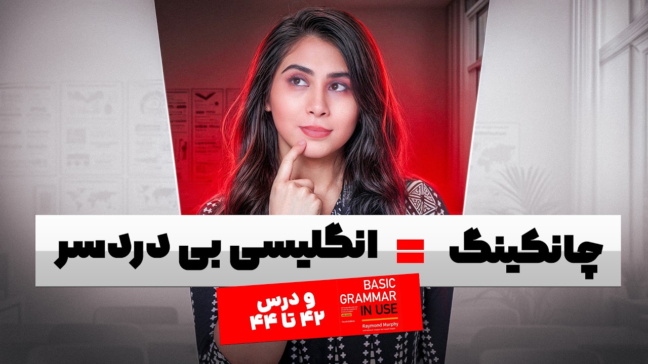 روش چانکینگ رو از همین امروز شروع کن ( انگلیسی بدون دردسر)