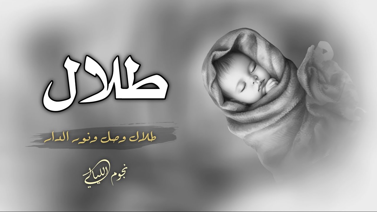 شيلة مولود باسم طلال 2026 وصل طلال ونور الدار | حصري 