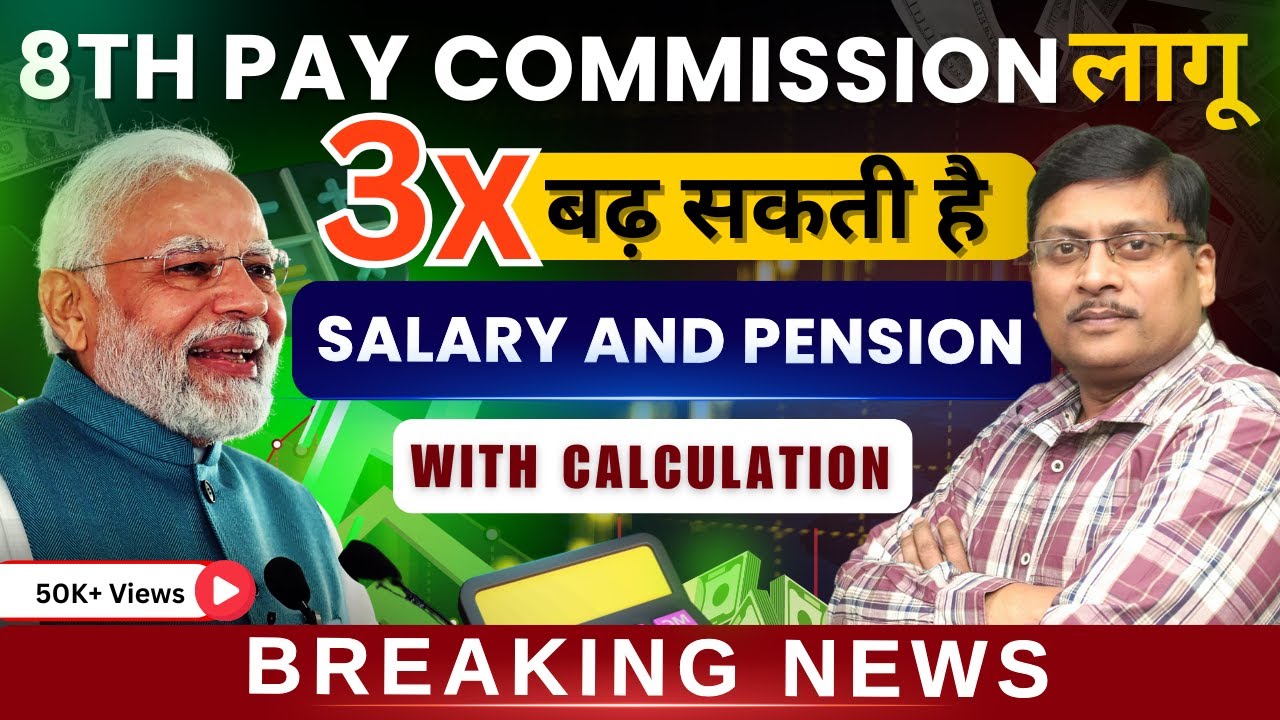 8th Pay Commission Latest News | Salary Increase in 8th Pay Commission | what will fitment factor