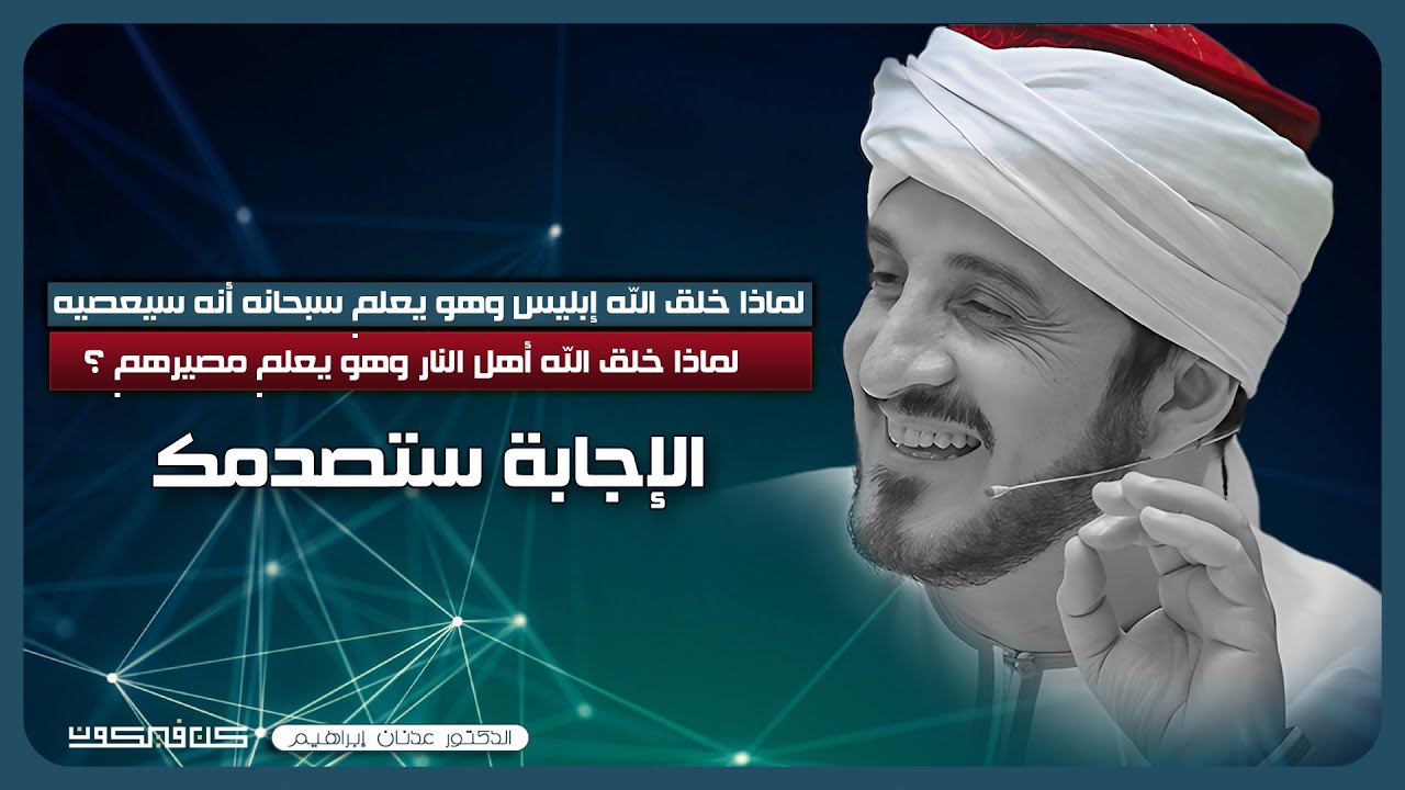 بين الرحمة والعذاب | رد على أسئلة حول القرآن وآيات العذاب والرحمة - د.عدنان إبراهيم