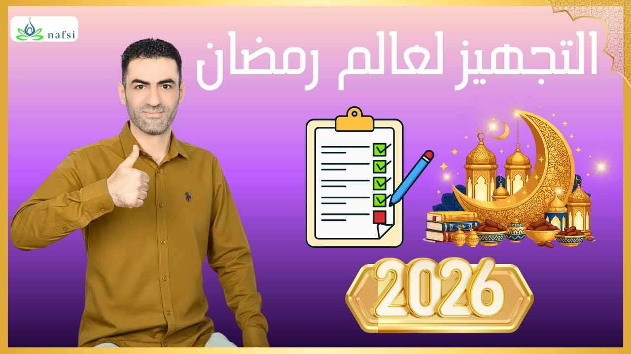 التجهيز لعالم رمضان